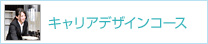 キャリアデザインコース