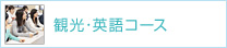 観光・英語コース