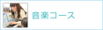 音楽コース