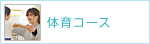 体育コース