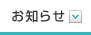 お知らせ