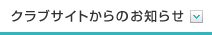 クラブサイトからのお知らせ