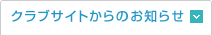 クラブサイトからのお知らせ