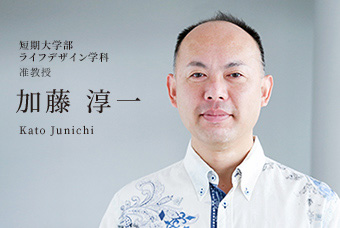 短期大学部 ライフデザイン学科 准教授 加藤 淳一 Kato Junichi