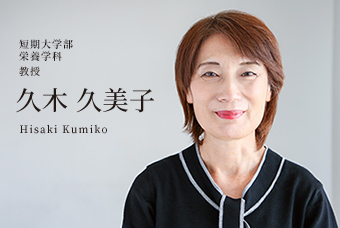 短期大学部 栄養学科 教授 久木 久美子 Hisaki Kumiko