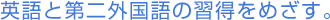 、英語と第二外国語の習得をめざす。