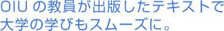 大学生活のスタートは 友達づくりや先生を知ることから!