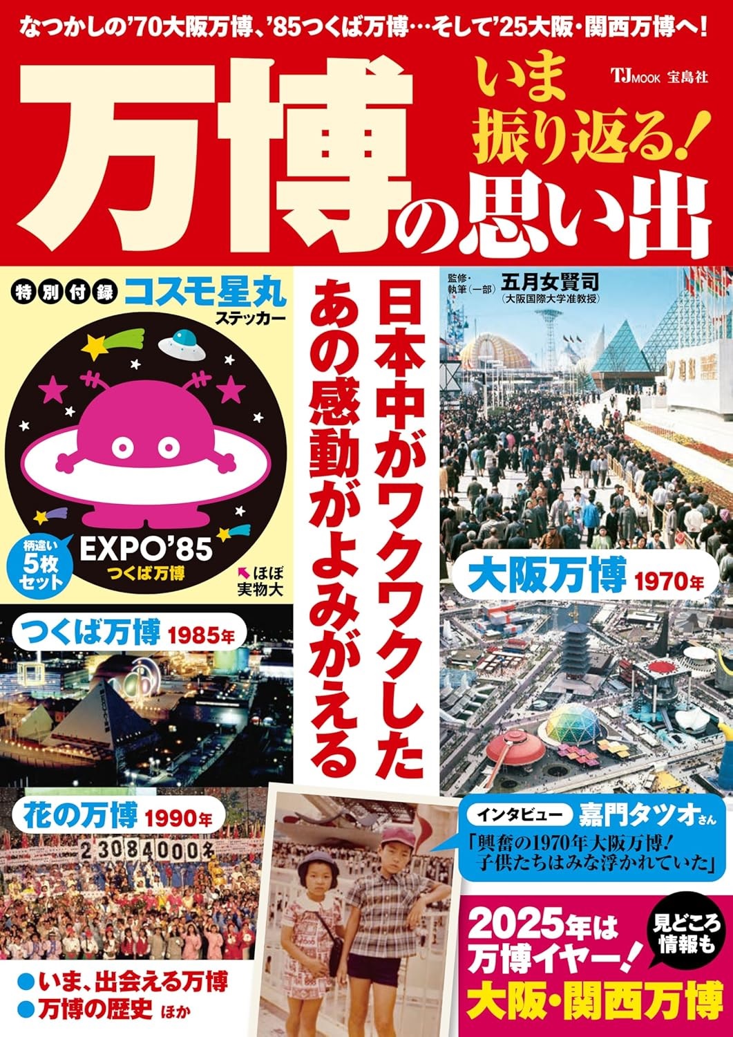 五月女准教授が監修・一部執筆した『いま振り返る! 万博の思い出 (TJ