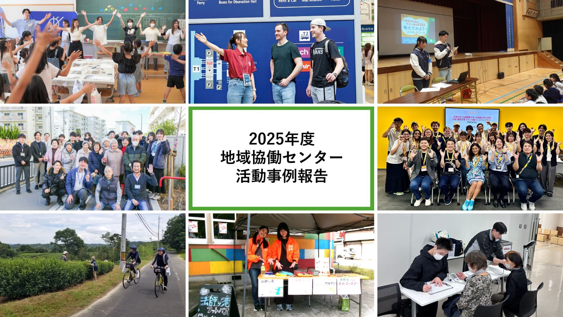 地域協働センター活動事例報告（2025年度）ー 地域との協働・共創の
