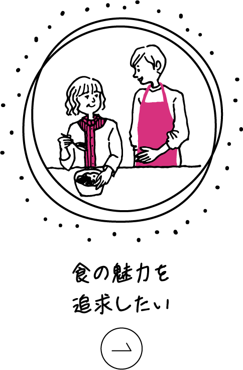 食の魅力を追求したい