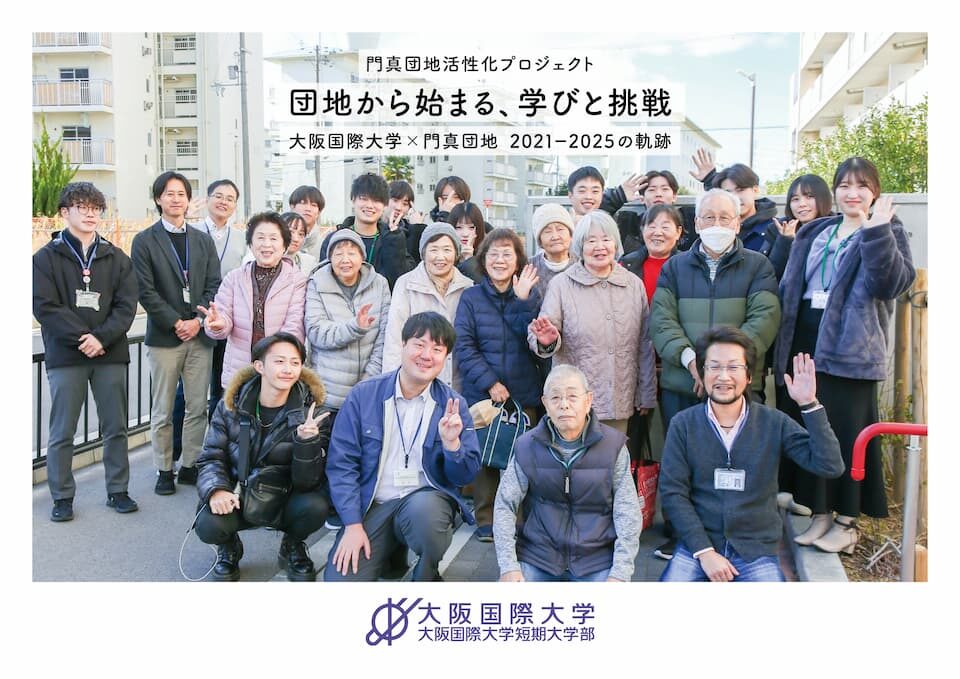 門真団地活性化プロジェクト