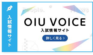 OIU VOICE　受験性応援サイト　詳しく見る
