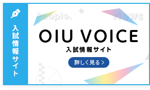 OIU VOICE 入試情報サイト　詳しく見る