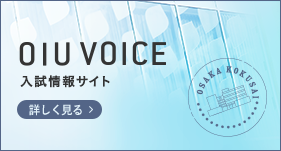 OIU VOICE 入試情報サイト　詳しく見る