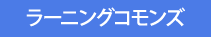 ラーニングコモンズ