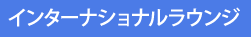 インターナショナルラウンジ