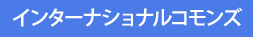 インターナショナルコモンズ