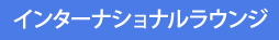 インターナショナルラウンジ