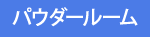 パウダールーム