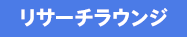 リサーチラウンジ