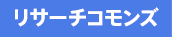 リサーチコモンズ