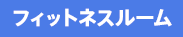 フィットネスルーム