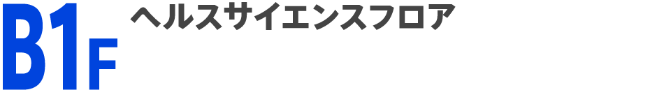 B1F ヘルスサイエンスフロア