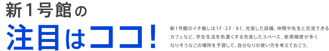 新1号館の注目はココ！