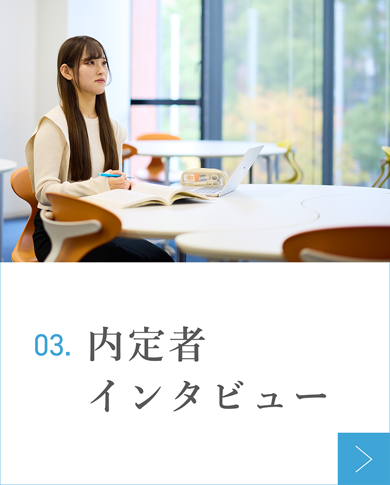 内定者インタビュー