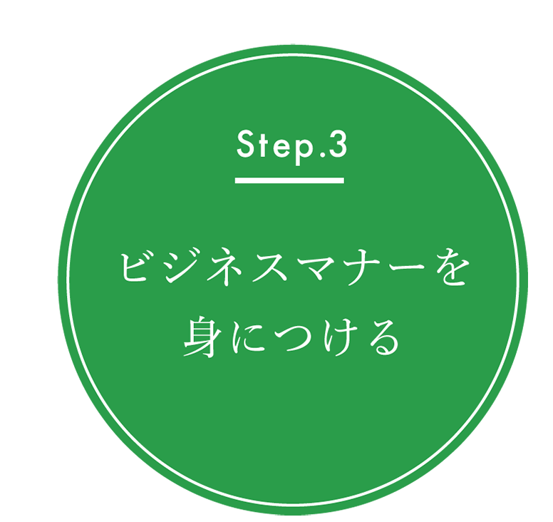 ビジネスマナーを身につける