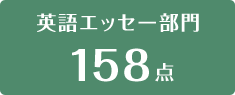 英語エッセー部門158点