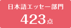 日本語エッセー部門423点