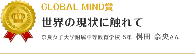 GLOBAL MIND賞　世界の現状に触れて　奈良女子大学附属中等教育学校 5年 桝田 奈央