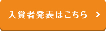 入賞者発表はこちら