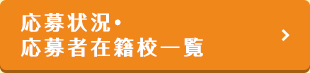 応募状況・応募者在籍校一覧