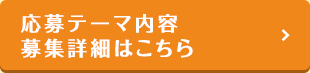 応募テーマ内容募集詳細はこちら