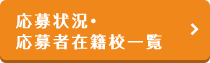 応募状況・応募者在籍校一覧