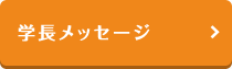 学長メッセージ