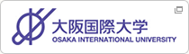 大阪国際大学 OSAKA INTERNATIONAL UNIVERSITY
