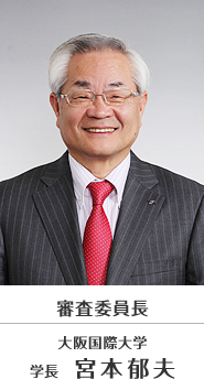 審査委員長 大阪国際大学 学長 宮本郁夫