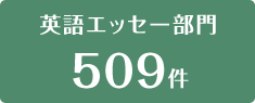 英語エッセー部門509点