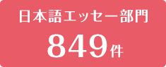 日本語エッセー部門843点