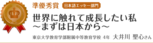 準優秀賞【日本語エッセー部門】　世界に触れて成長した私　栃木県立宇都宮白楊高等学校 3年 野澤 美祈