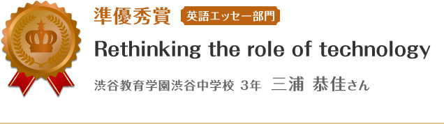 準優秀賞【英語エッセー部門】　世界に触れて感じたこと　静岡県立浜松西高等学校中等部 3年 小澤 俊哉