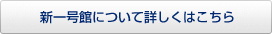新一号館について詳しくはこちら