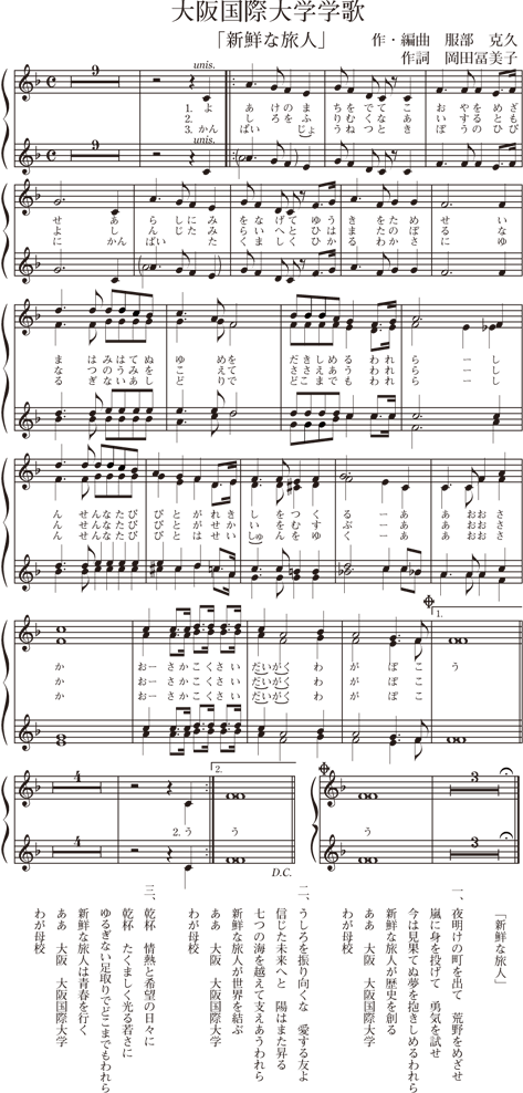 大阪国際大学学歌