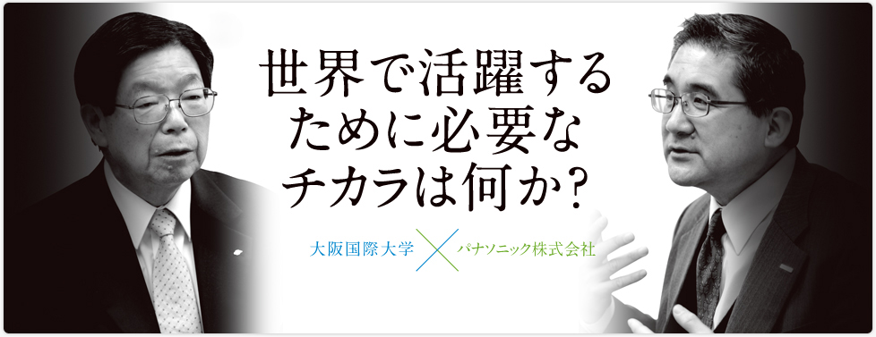 世界で活躍するために必要なチカラはなにか？　大阪国際大学×パナソニック株式会社