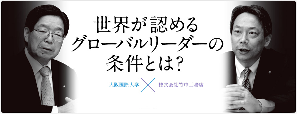 世界が認めるグローバルリーダーの条件とは？ 大阪国際大学×株式会社竹中工務店
