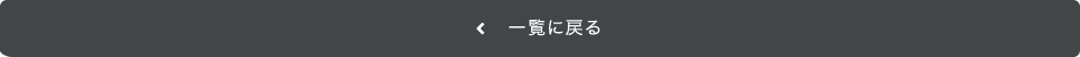 一覧に戻る