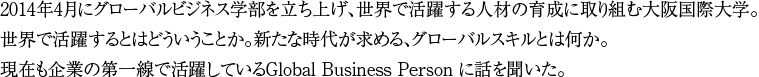 2014年4月にグローバルビジネス学部を立ち上げ、世界で活躍する人材の育成に取り組む大阪国際大学。